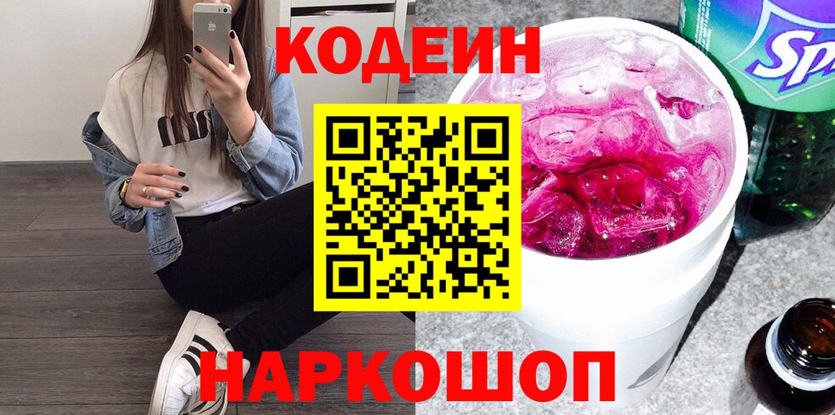 Кодеиновый сироп Lean Purple Drank Ярославль